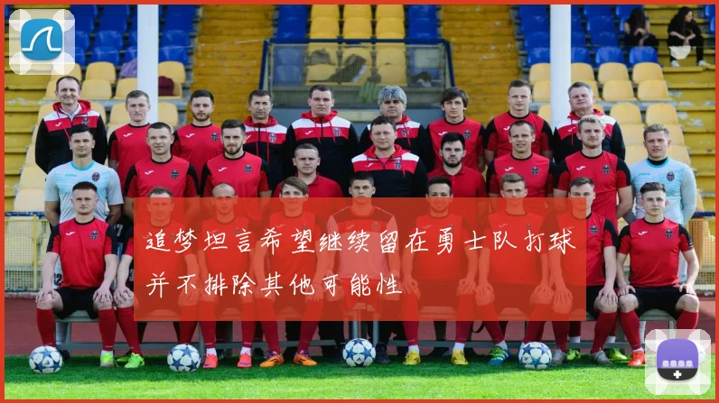 追梦坦言希望继续留在勇士队打球并不排除其他可能性