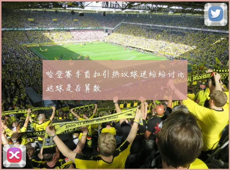 哈登赛季首扣引热议球迷纷纷讨论这球是否算数