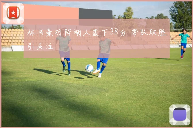 林书豪对阵湖人轰下38分 带队取胜引关注