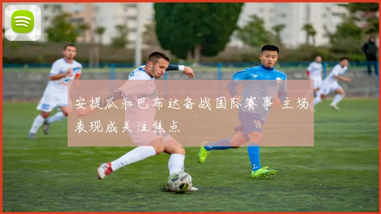 安提瓜和巴布达备战国际赛事 主场表现成关注焦点