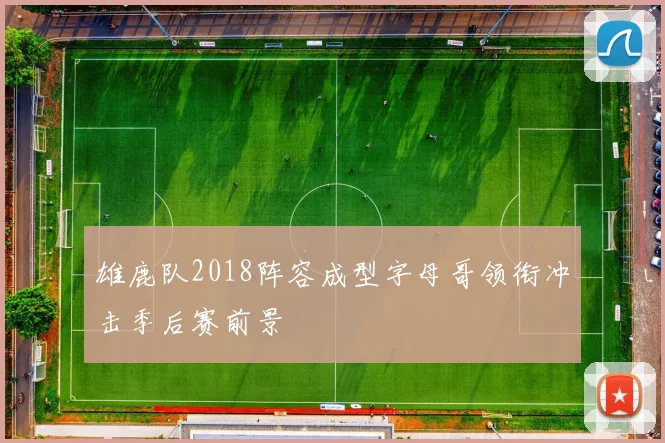 雄鹿队2018阵容成型字母哥领衔冲击季后赛前景