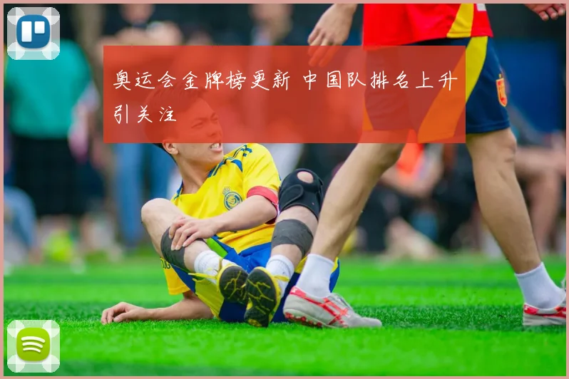 奥运会金牌榜更新 中国队排名上升引关注