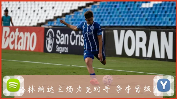 格林纳达主场力克对手 争夺晋级资格悬念延续