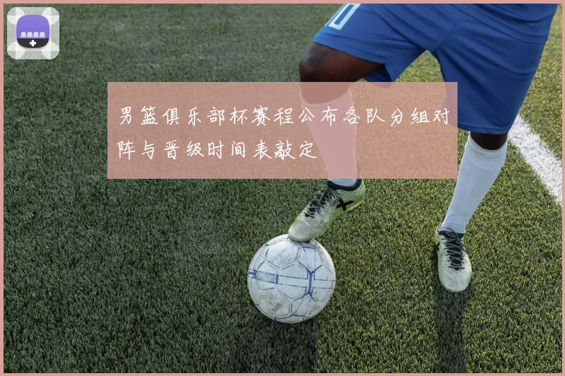 男篮俱乐部杯赛程公布各队分组对阵与晋级时间表敲定
