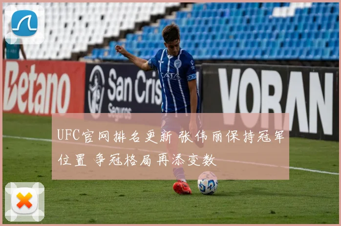 UFC官网排名更新 张伟丽保持冠军位置 争冠格局再添变数