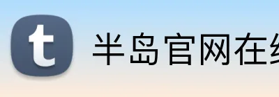 半岛官网在线登陆 Logo